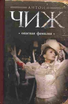Книга Чиж А. Опасная фамилия, 11-2219, Баград.рф